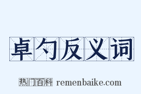 卓勺反义词是什么意思的图片